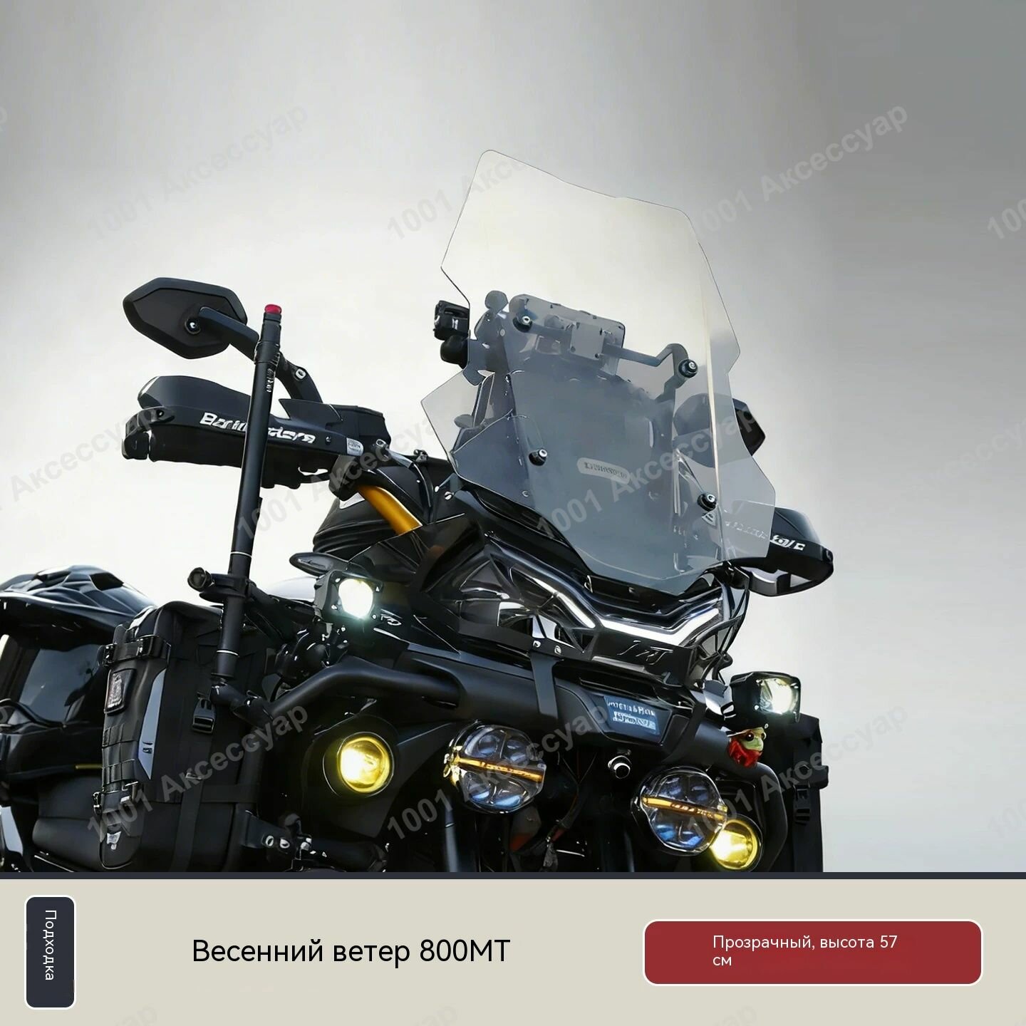 Подходит для CFMOTO 800MT, прямая тунинговая ветрозащита, высота 57 см