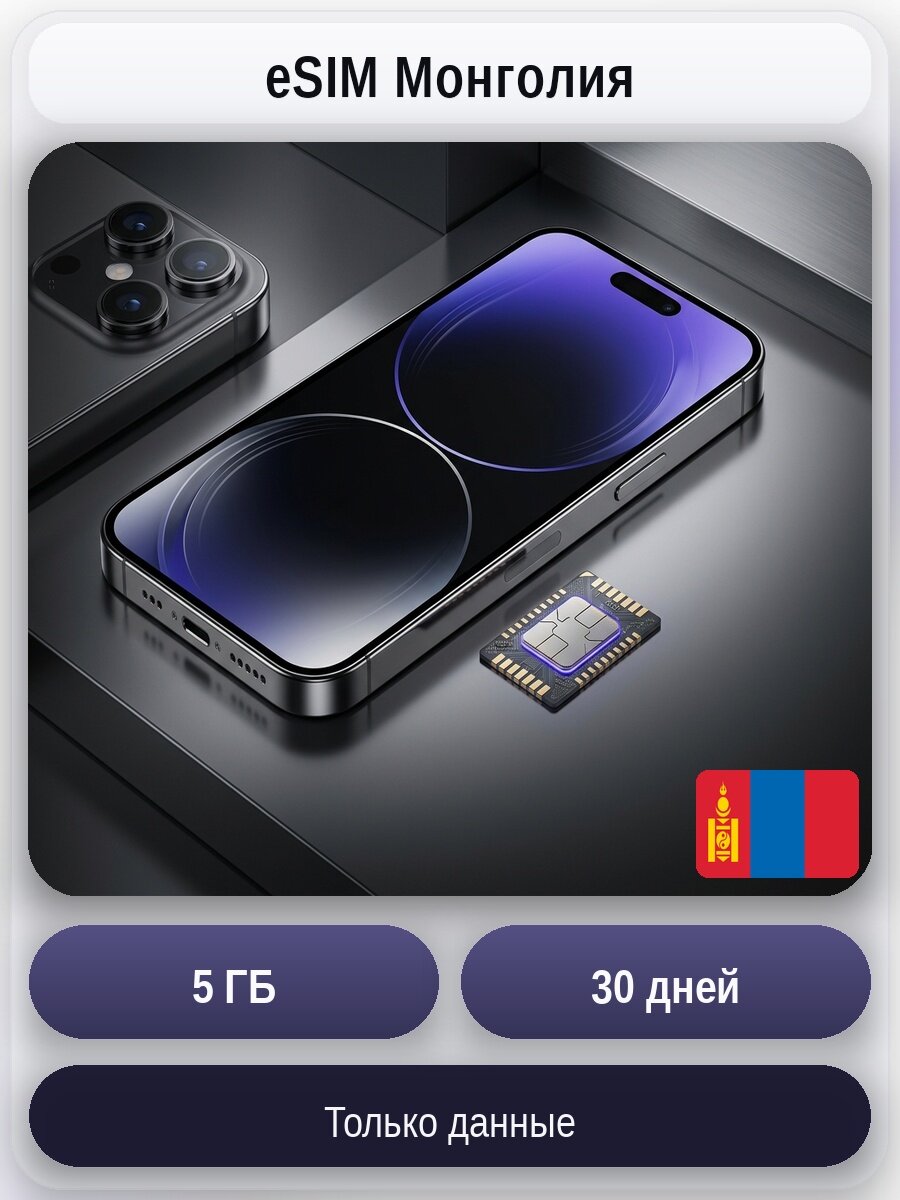 ESIM для мобильного интернета 5ГБ на 30 дней | Монголия | Виртуальная СИМ-карта