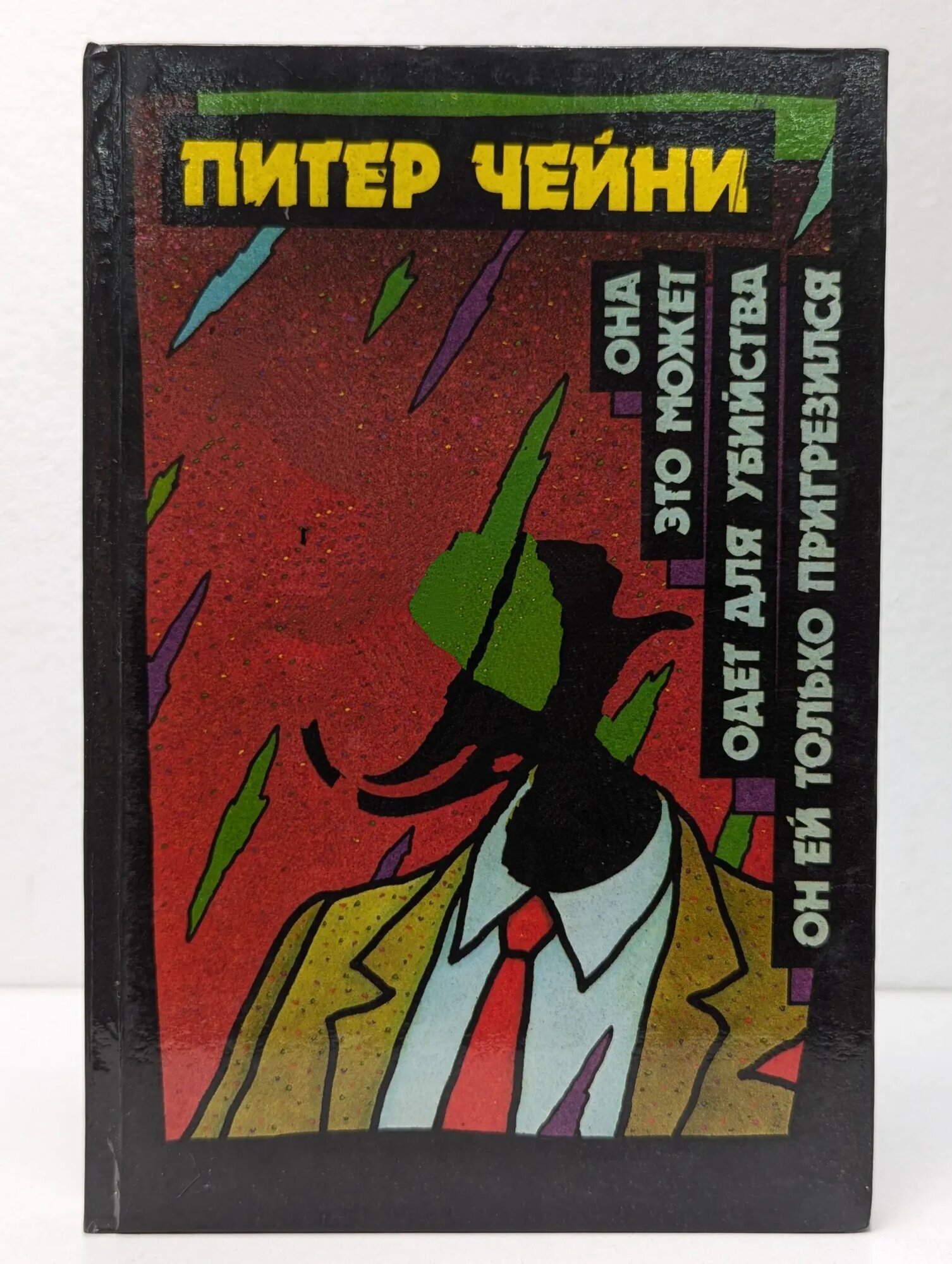 Питер Чейни. Детективные романы. В 4 томах. Том 3. Она это может. Одет для убийства. Он ей только пригрезился Чейни Питер 1993
