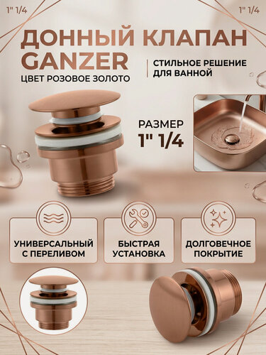 Изображение товара Донный клапан универсальный 1*1/4 Ganzer GZ5709-R цвет розовое золото