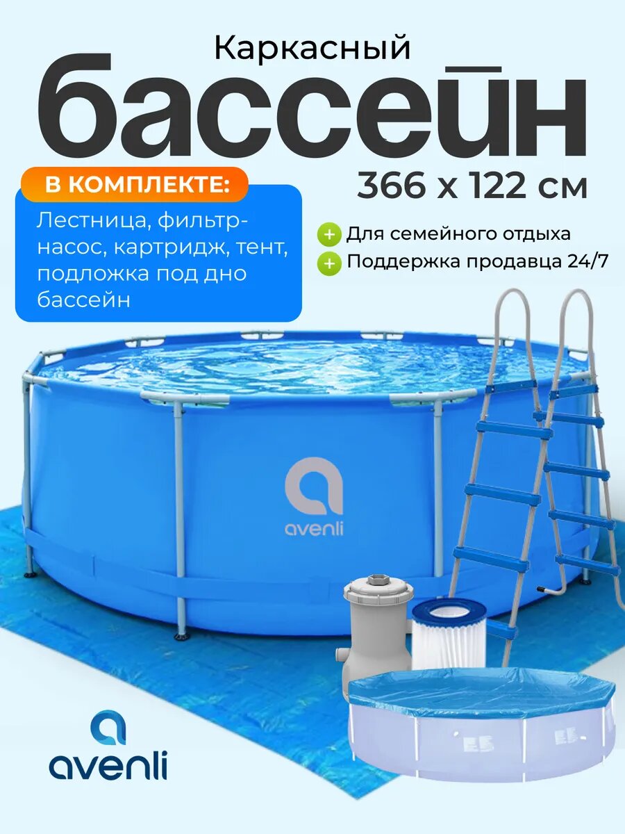 Бассейн каркасный Avenli, ML12283, круглый, 366х122см, синий