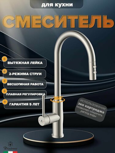 Изображение товара Смеситель для кухни Diadonna D60-0001S с гибким выдвижным изливом, кран на кухню с выдвижной лейкой, 2 режима струи, нержавеющая сталь
