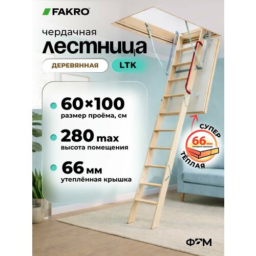 фото Лестница fakro ltk thermo 60*100*280 чердачная энергосберегающая (крышка 66 мм)