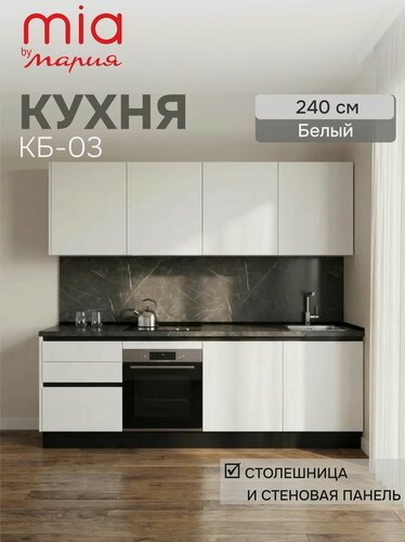 Изображение товара MIA by мария Кухонный гарнитур прямой КБ-03, Белый, 240 см