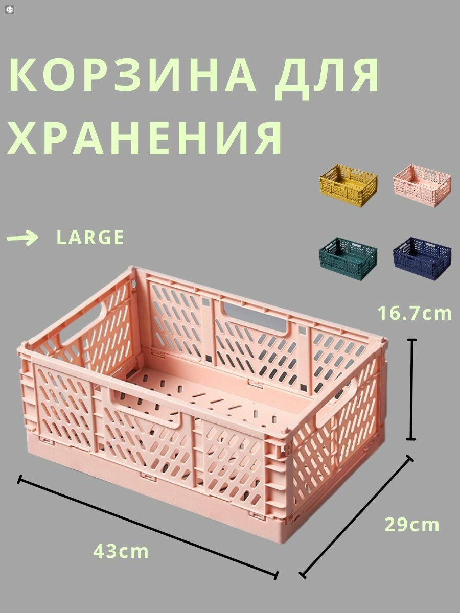 Ящик для хранения длина 43 см, ширина 29 см, высота 16.7 см.