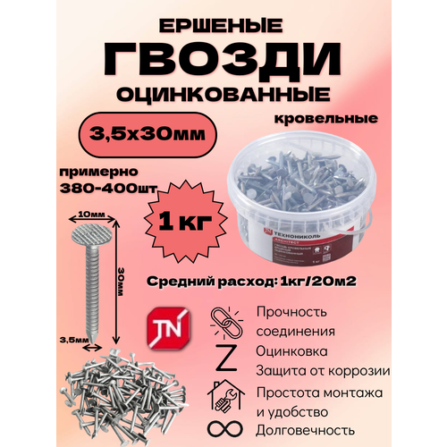 фото Гвоздь кровельный ершеный технониколь 3,5х30 мм, уп.1кг