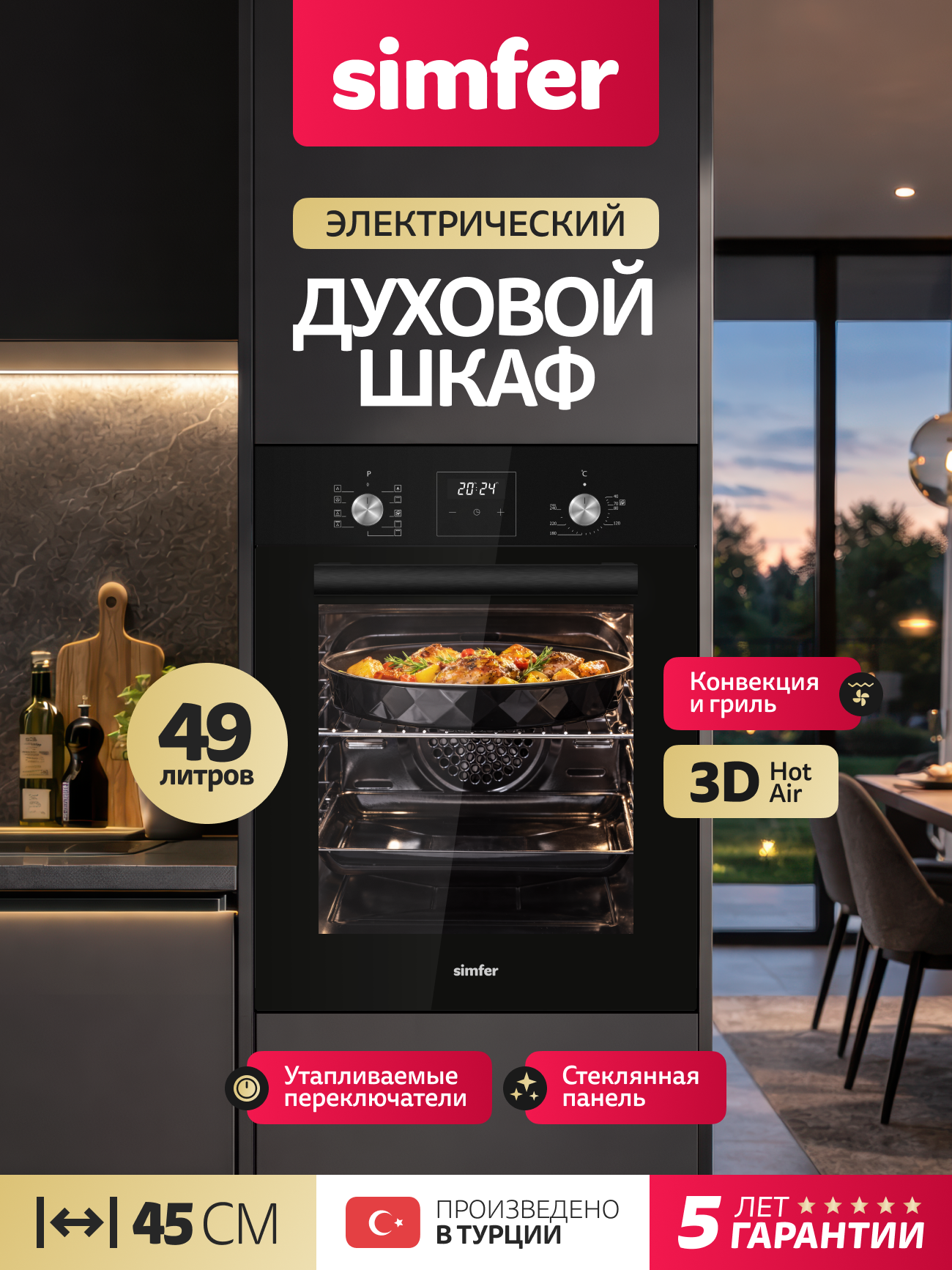 Духовой шкаф электрический встраиваемый Simfer 45см, 9 режимов, гриль, 3D конвекция, Push Pull, таймер, 5 ЛЕТ гарантия