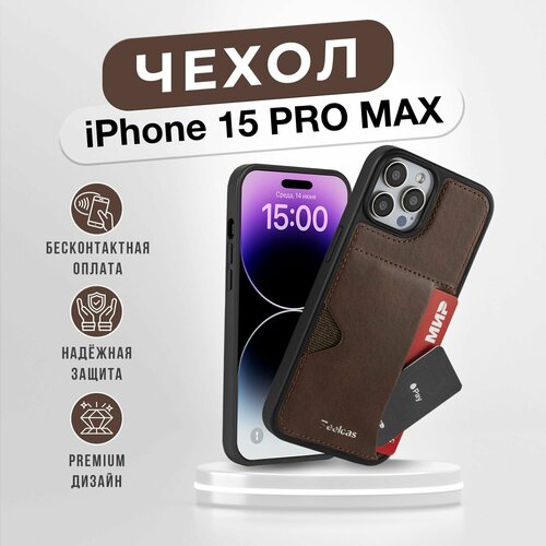фото Чехол peelcas, с картхолдером, для iphone 15 pro max, противоударный, коричневый