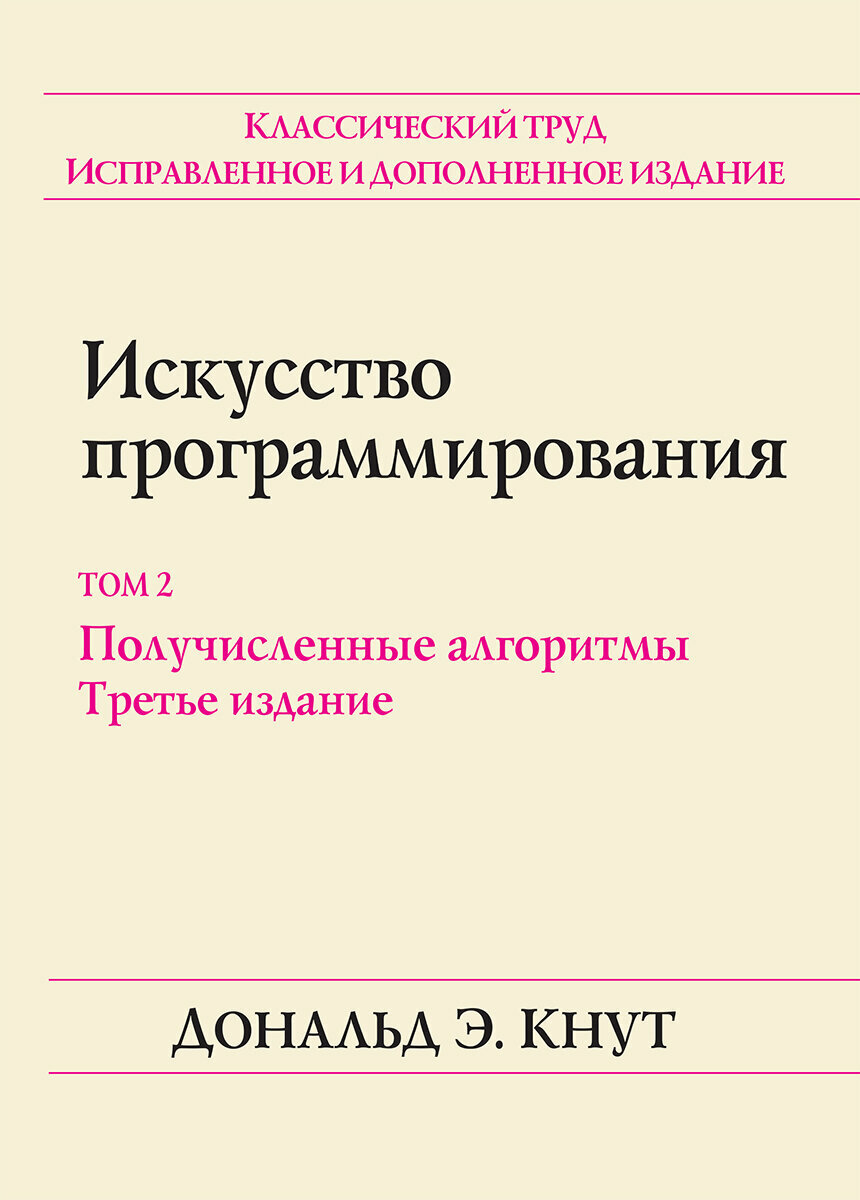 Искусство программирования, том 2. Получисленные алгоритмы, 3-е издание