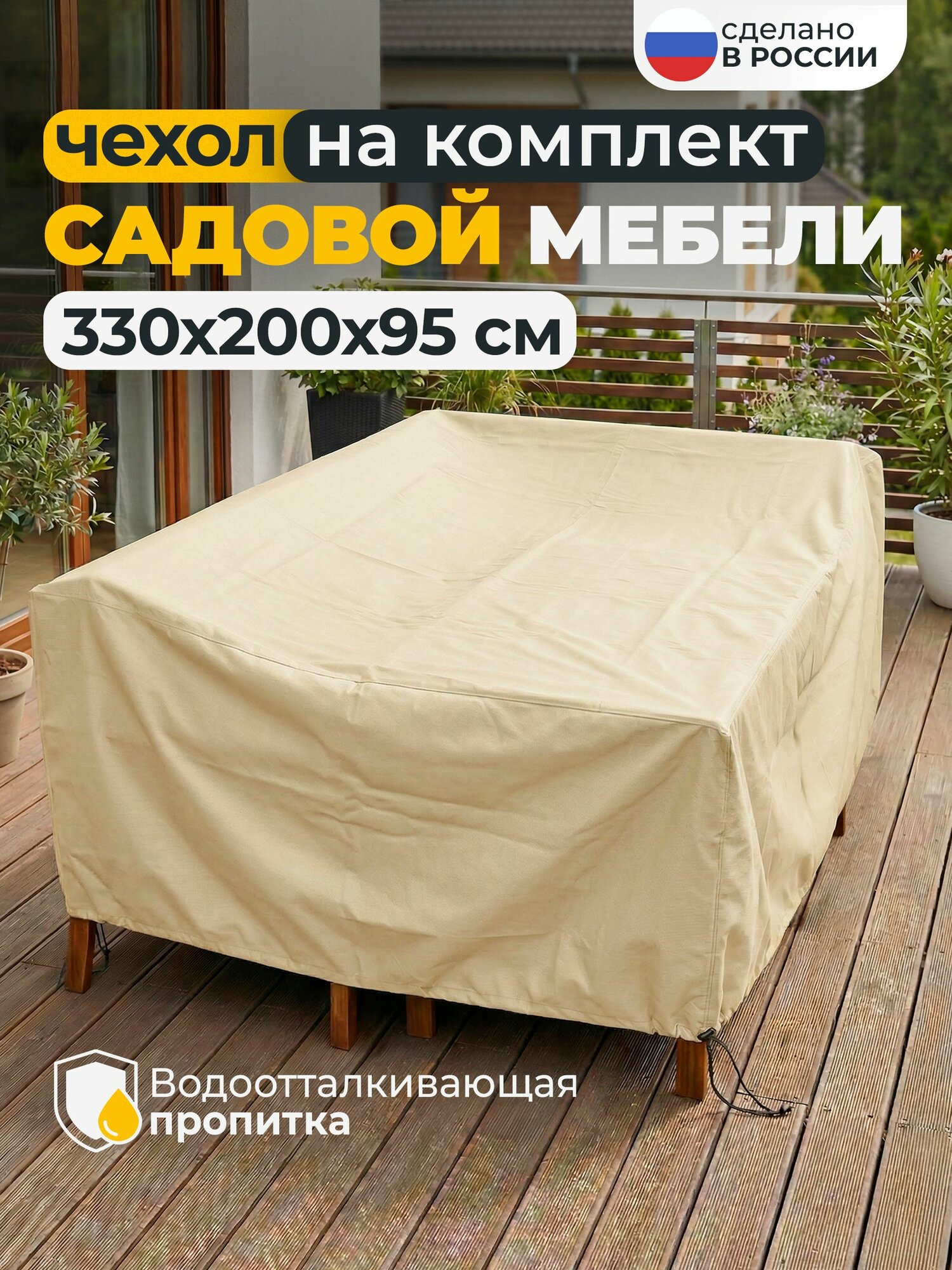 Чехол для садовой мебели JEONIX, водонепроницаемый 330х200х95 см, бежевый