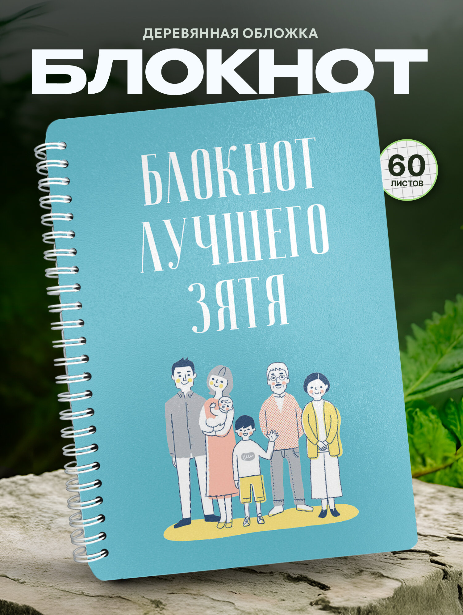 Блокнот Wood-book "Блокнот лучшего зятя", A5, твердая обложка, лхдф