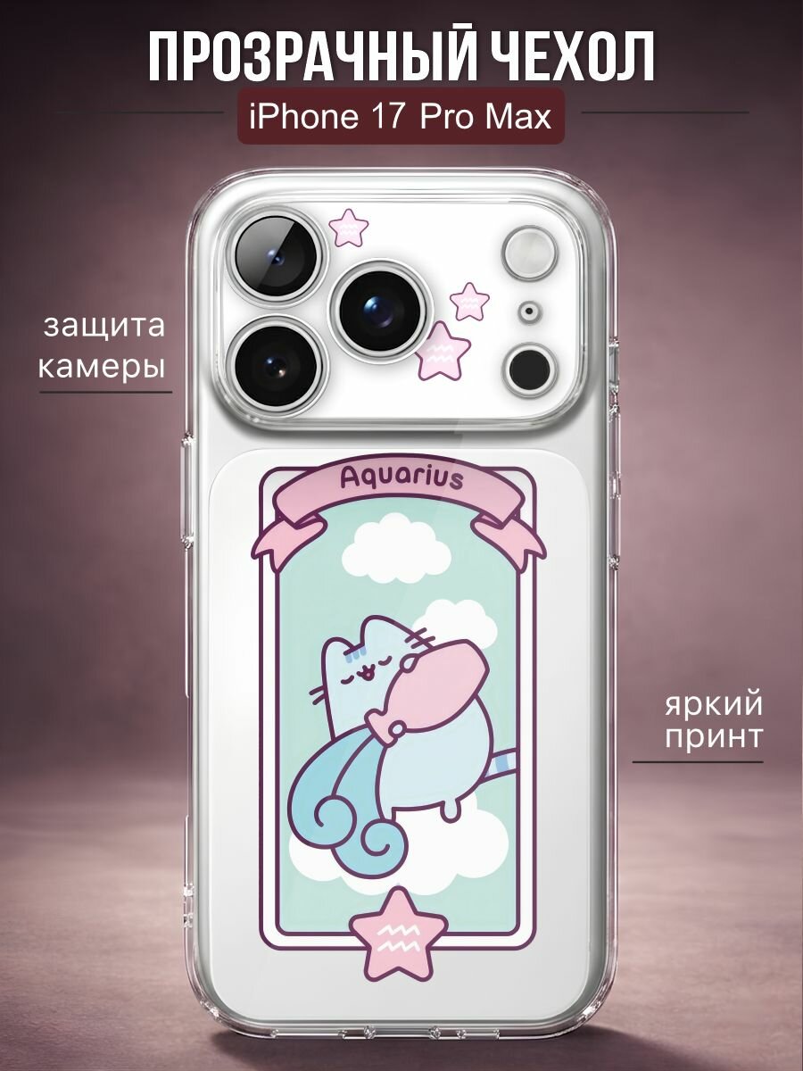 Прозрачный чехол на iPhone 17 PRO MAX Пушин кот - Pusheen