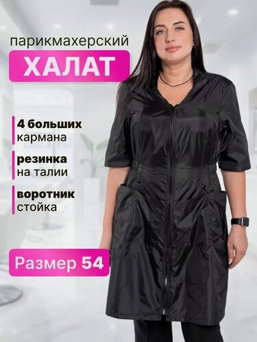 Изображение товара CHARITES / Халат костюм парикмахерский на молнии, для мастера маникюра размер 54