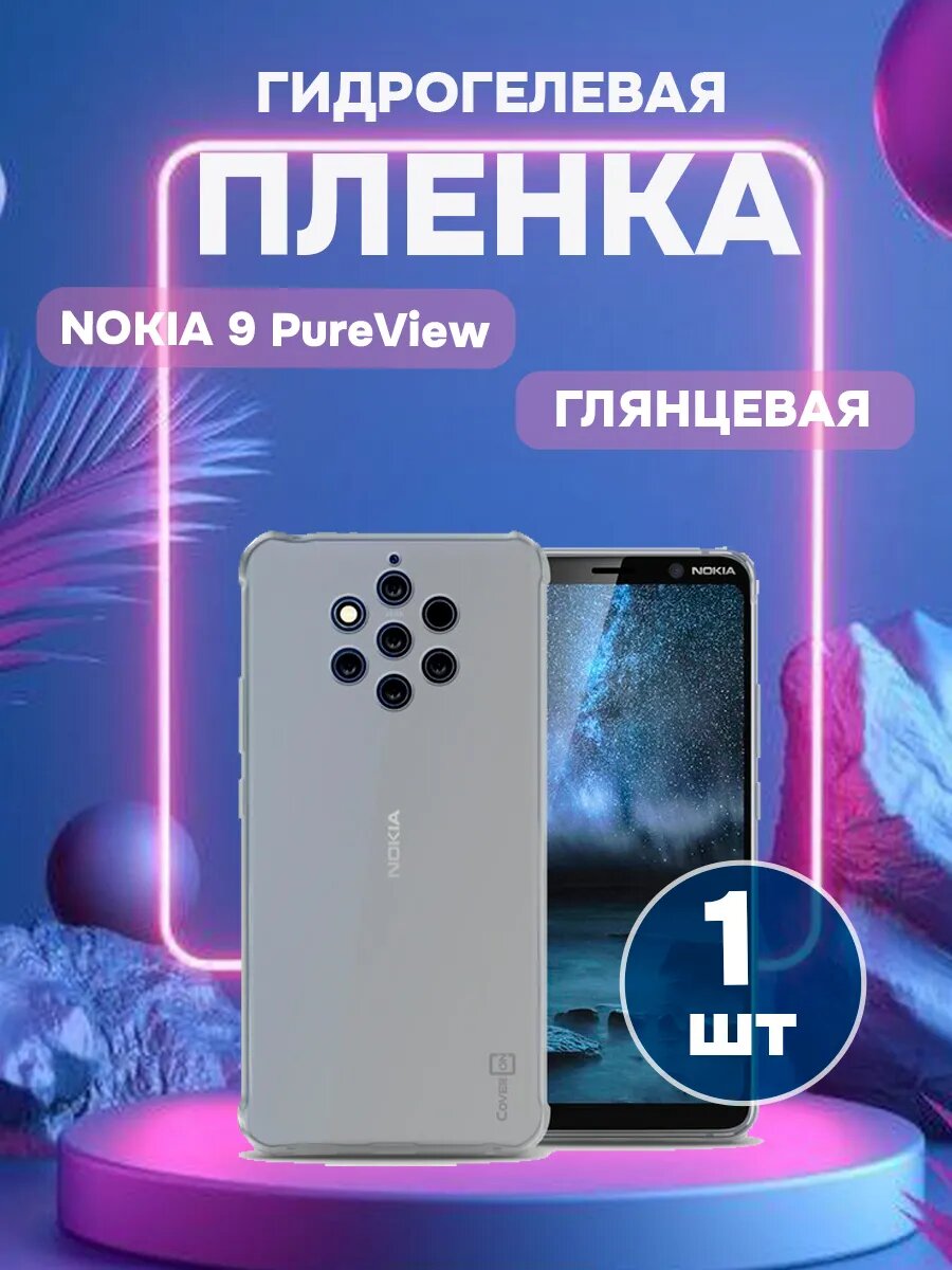 Глянцевая защитная пленка на Nokia 9 PureView-1 , олеофобное покрытие, гидрогелевый