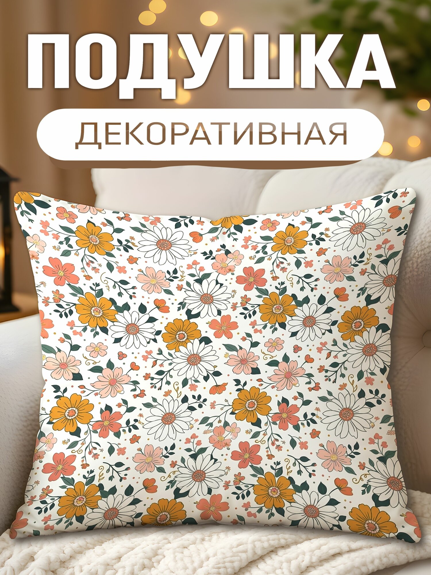 Подушка декоративная с принтом Повторяющийся Узор Цветочный Ромашки, размеры 40 х 40 см, 1 шт.