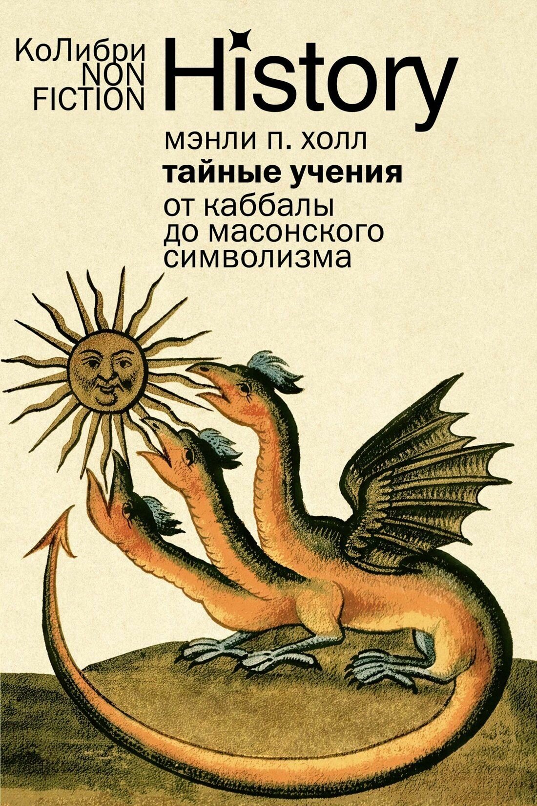 Тайные учения: От каббалы до масонского символизма Колибри/Азбука-Аттикус