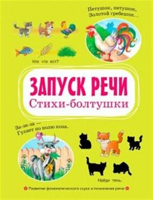 Запуск речи. Стихи-болтушки. Серия Вместе с книгой мы растем