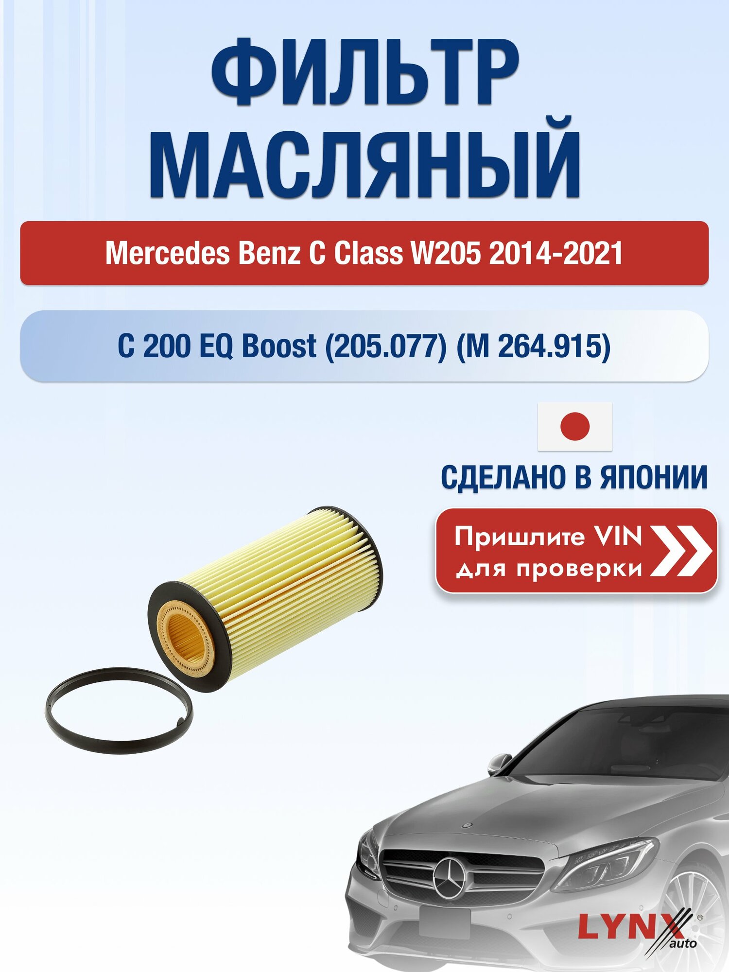 Масляный фильтр для Mercedes Benz C class W205 2014-2021г. Двигатель 1.5 (M 264.915) LYNXauto Мерседес