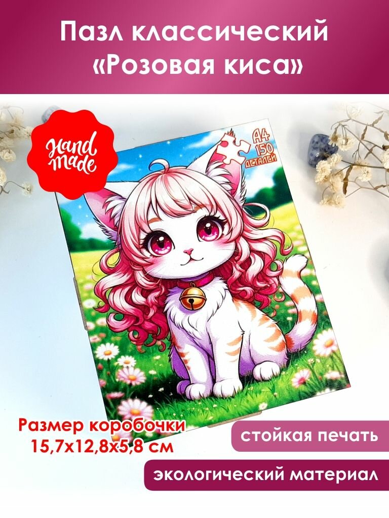 Пазл классический "Розовая киса" в шкатулке, АнСоло, ХДФ, 150 деталей, 23х29 см