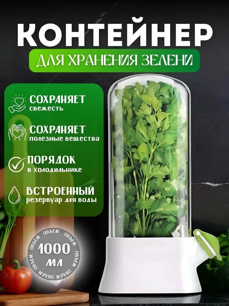 Органайзер для холодильника "контейнер для зелени", 1000 мл, 1 шт