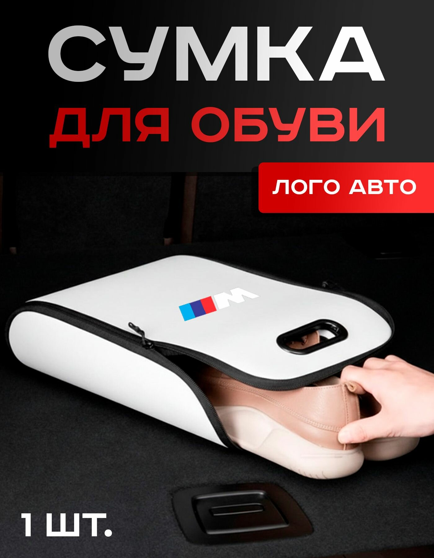BMW M3 / Сумка / для Обуви / в Авто