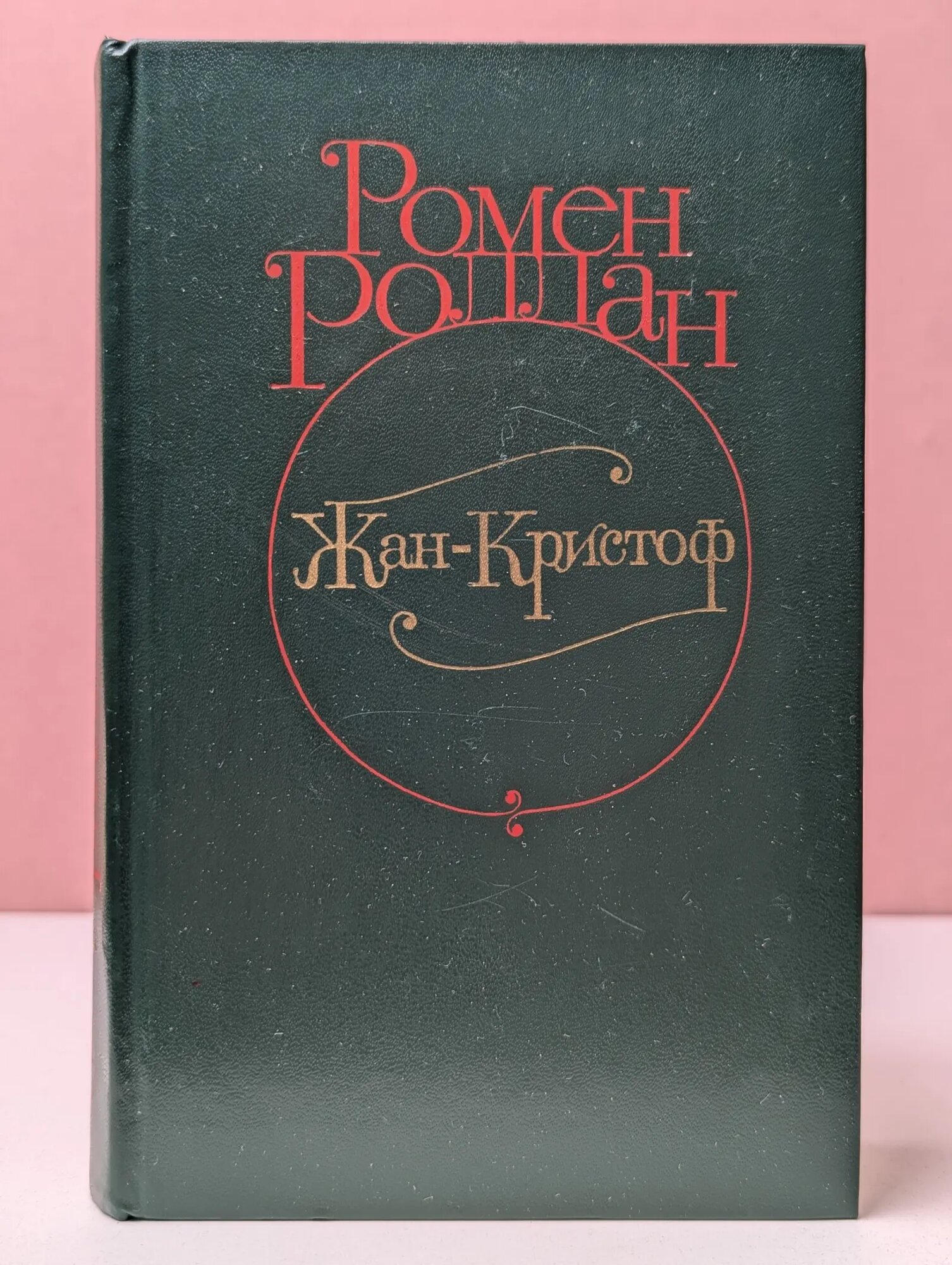 Ромен Роллан. Жан-Кристоф. Роман в 4 томах. Том 3 Роллан Ромен 1982