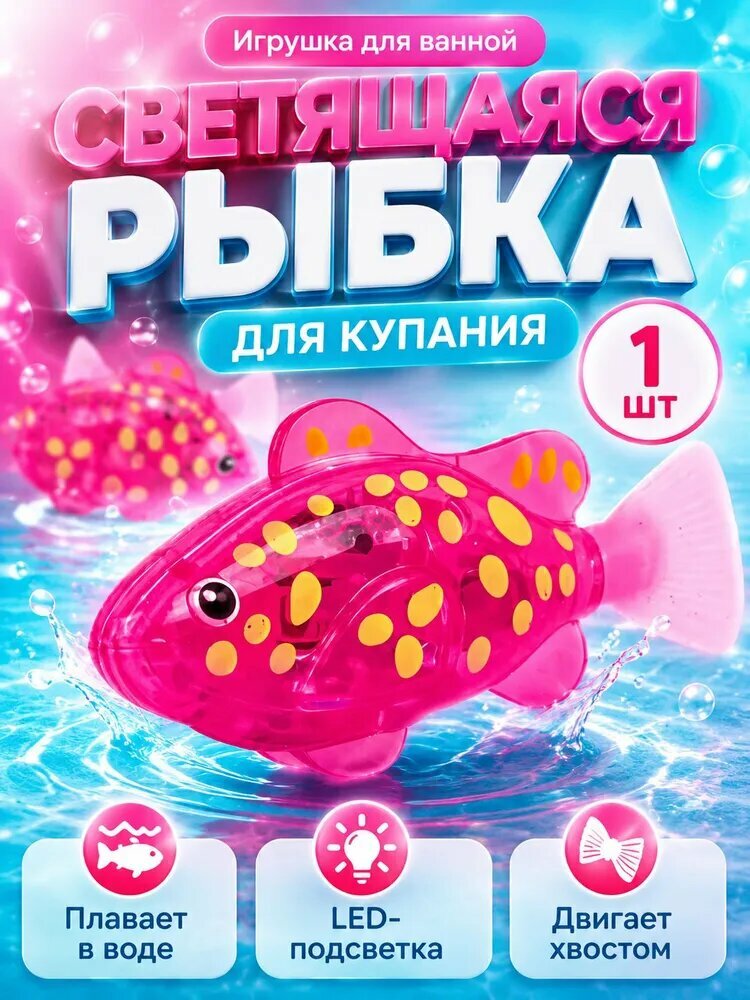 Рыбка для купания светящаяся, робот-рыбка для ванны с LED подсветкой, 1 шт