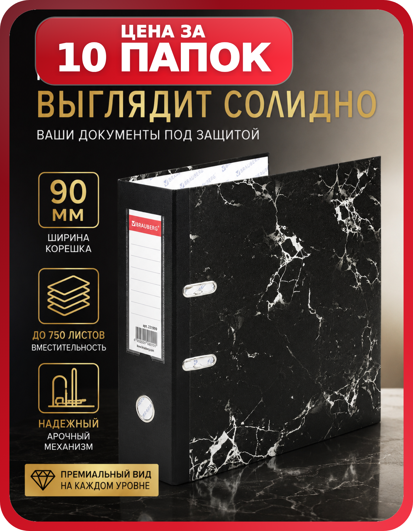 Арочные папки А4 черный мрамор 90 мм, 10 шт