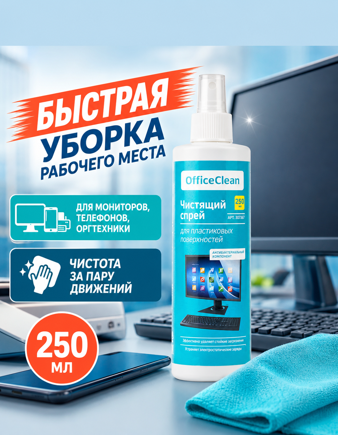 OfficeClean спрей для пластиковых поверхностей 250 мл, 1 шт. — фото 1