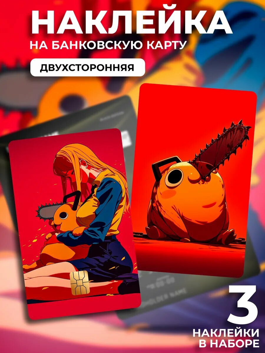 Наклейка на банковскую карту Макима (Makima)