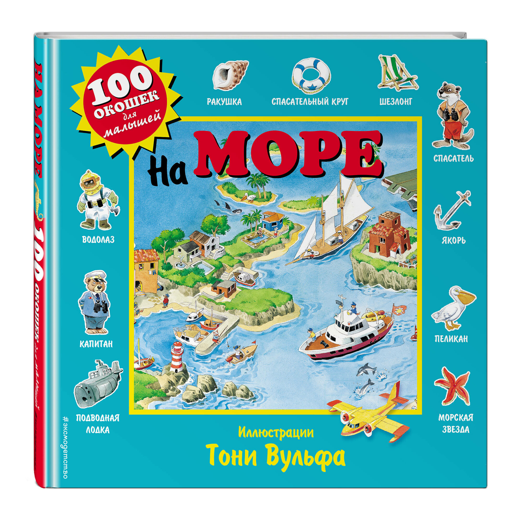 На море Виммельбух (худ. Вульф Т.)