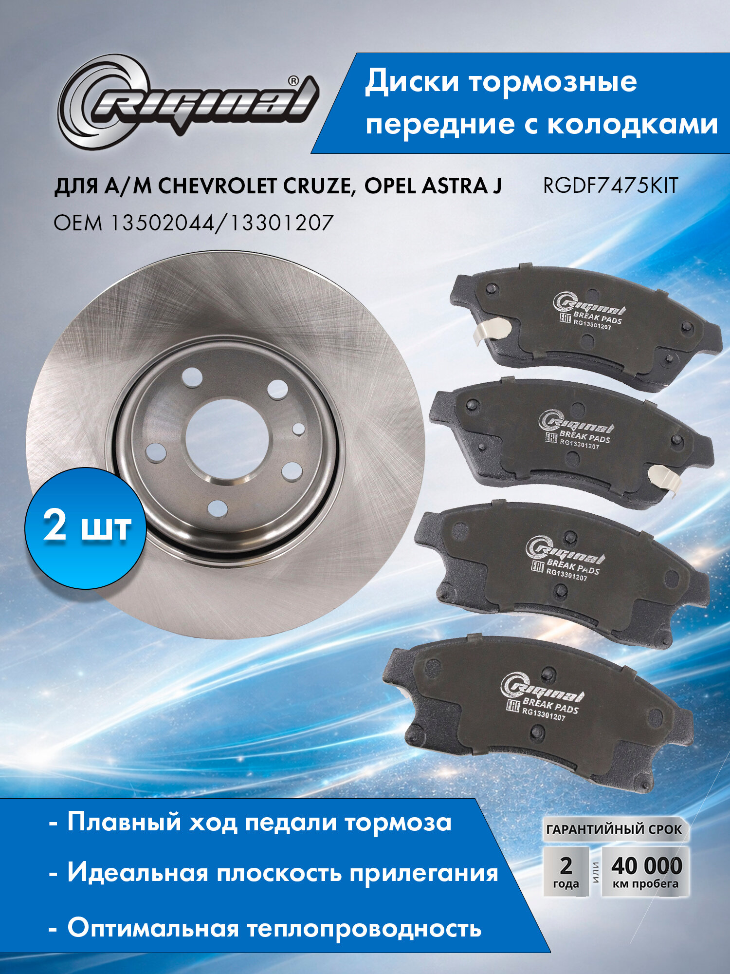 Диски тормозные с колодками передние комплект для а/м Chevrolet Cruze, Opel Astra J R15 Riginal