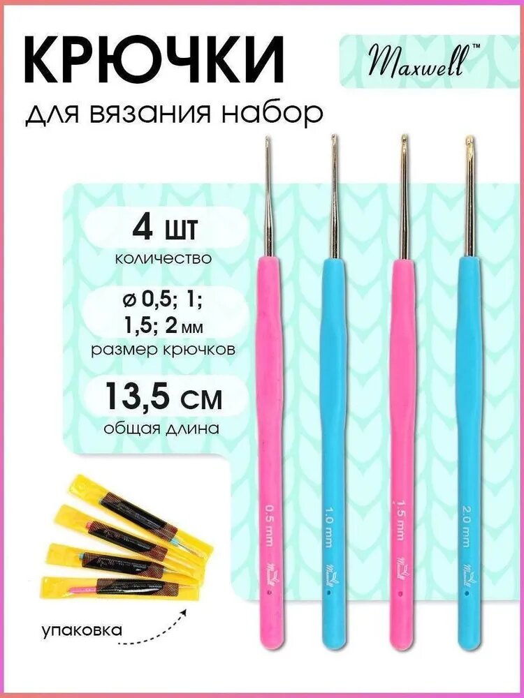 Набор крючков для вязания (0.5 мм, 1.0 мм, 1.5 мм, 2.0 мм) 4 шт Maxwell металлические односторонние с золотой головкой