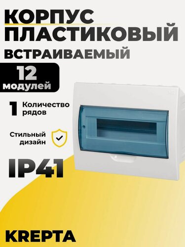 Изображение товара Щиток электрический для автоматов встраиваемый пластиковый 12 модулей 1 ряд белый KREPTA 3