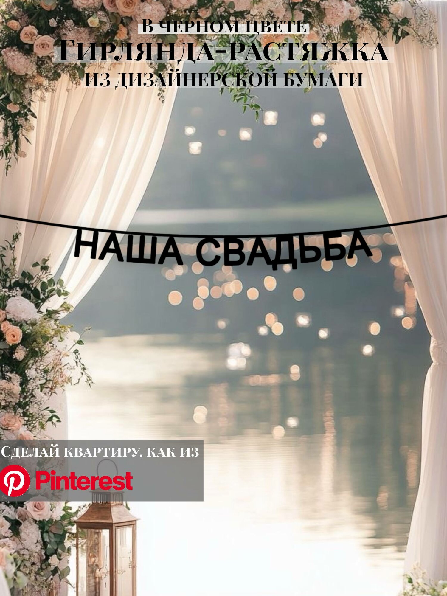 Бумажная гирлянда-растяжка текстовая Наша свадьба
