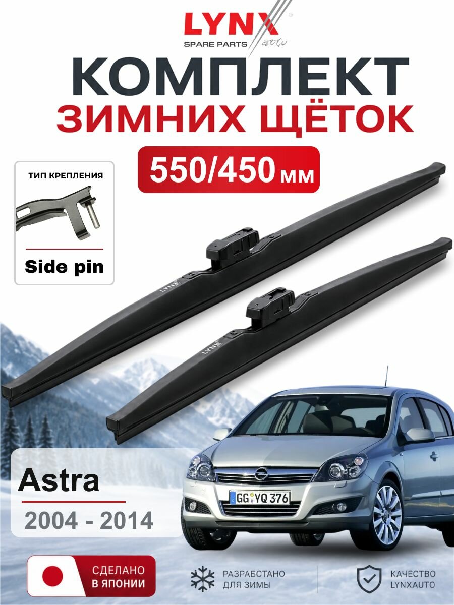 Щетки стеклоочистителя зимние 550/450 мм для Opel Astra 2004 - 2014 / Опель Astra / LYNXauto LW5545S