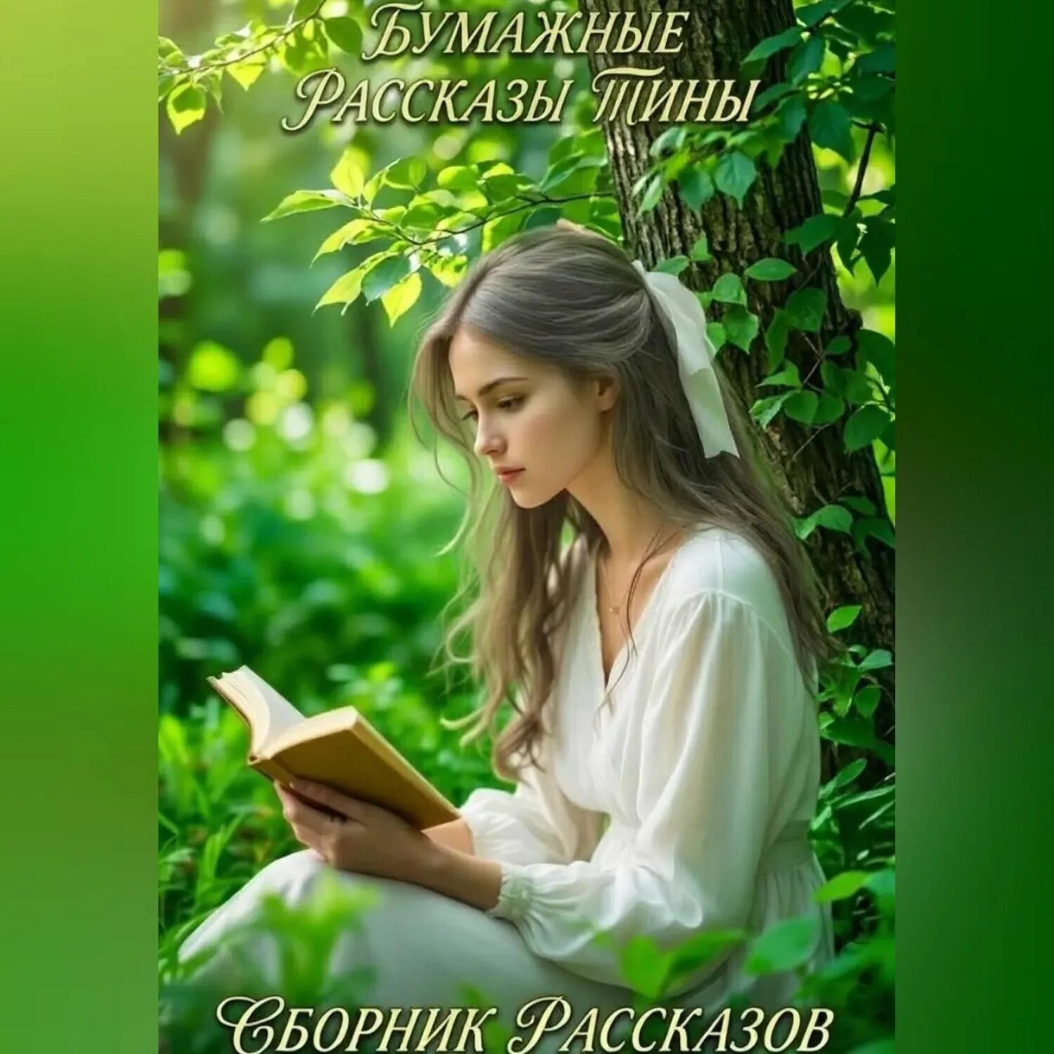 Яблоневый дом и другие истории [Аудиокнига]