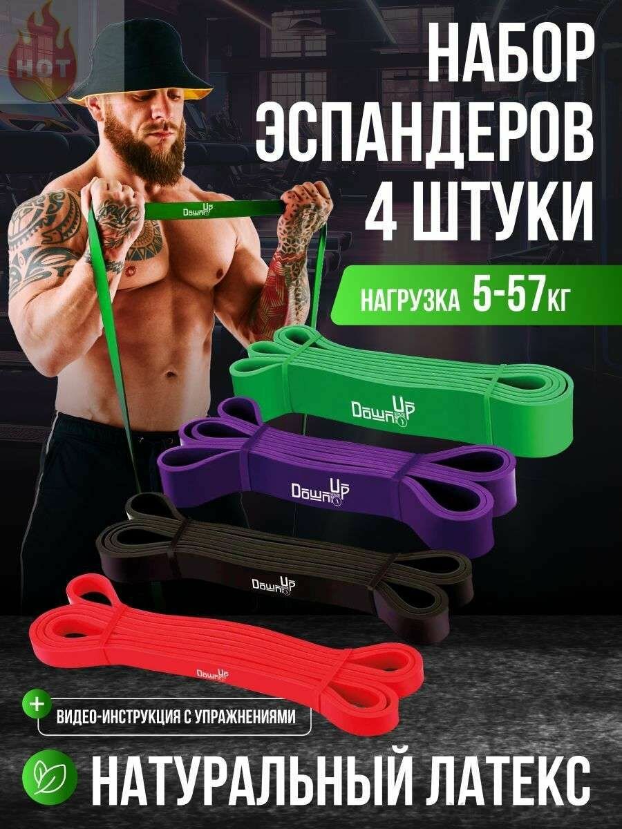 Резинки для фитнеса набор 4шт . Эспандер ленточный для подтягивания на турнике DownUp Латексные