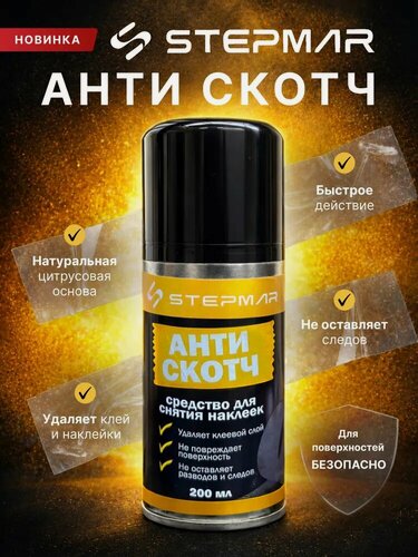 Изображение товара Антискотч STEPMAR 200 мл, аэрозоль для удаления наклеек и следов клея