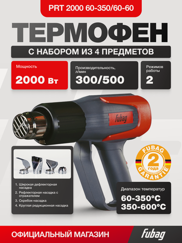 Изображение товара Фен строительный FUBAG PRT 2000, 60-350/60-600 °C, 4 насадки, 2 кВт, защита от перегрева