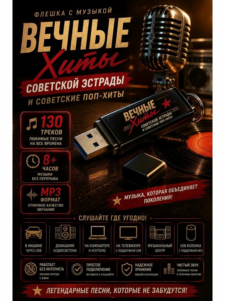 Флешка Вечные хиты советской эстрады 130 песен для машины