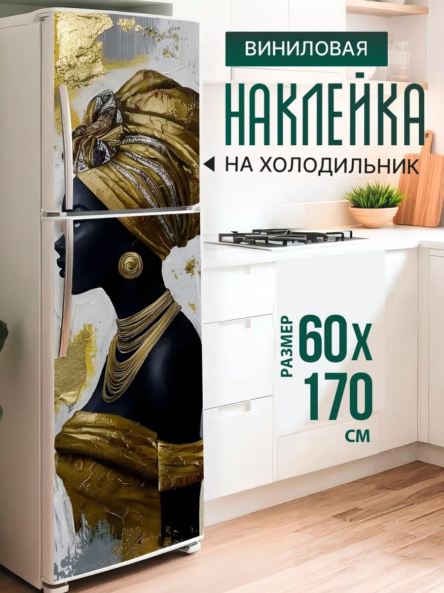 Наклейка декор на холодильник с принтом Африканка в золотом 60х170 см