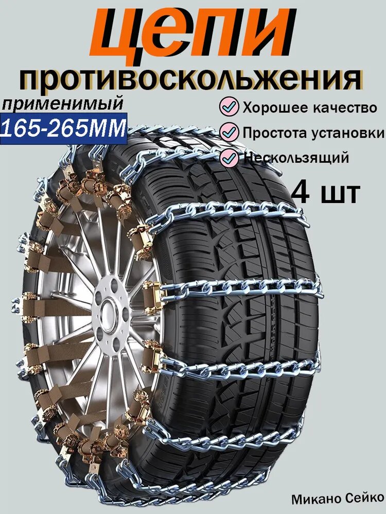 Цепь противоскольжения 165-265MM, 4 шт. Цепи на колеса для автомобиля