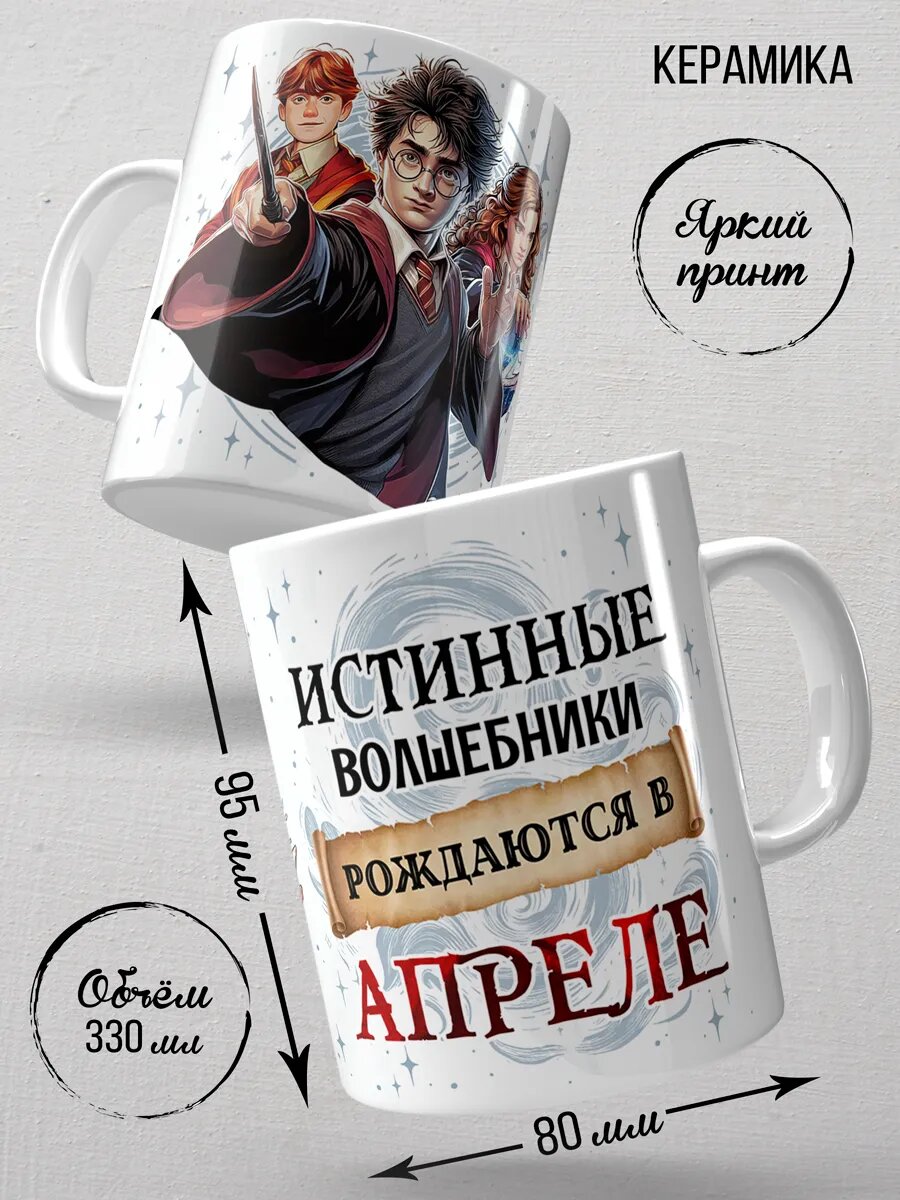 Кружка - Гарри Поттер - Волшебники рождаются в апреле