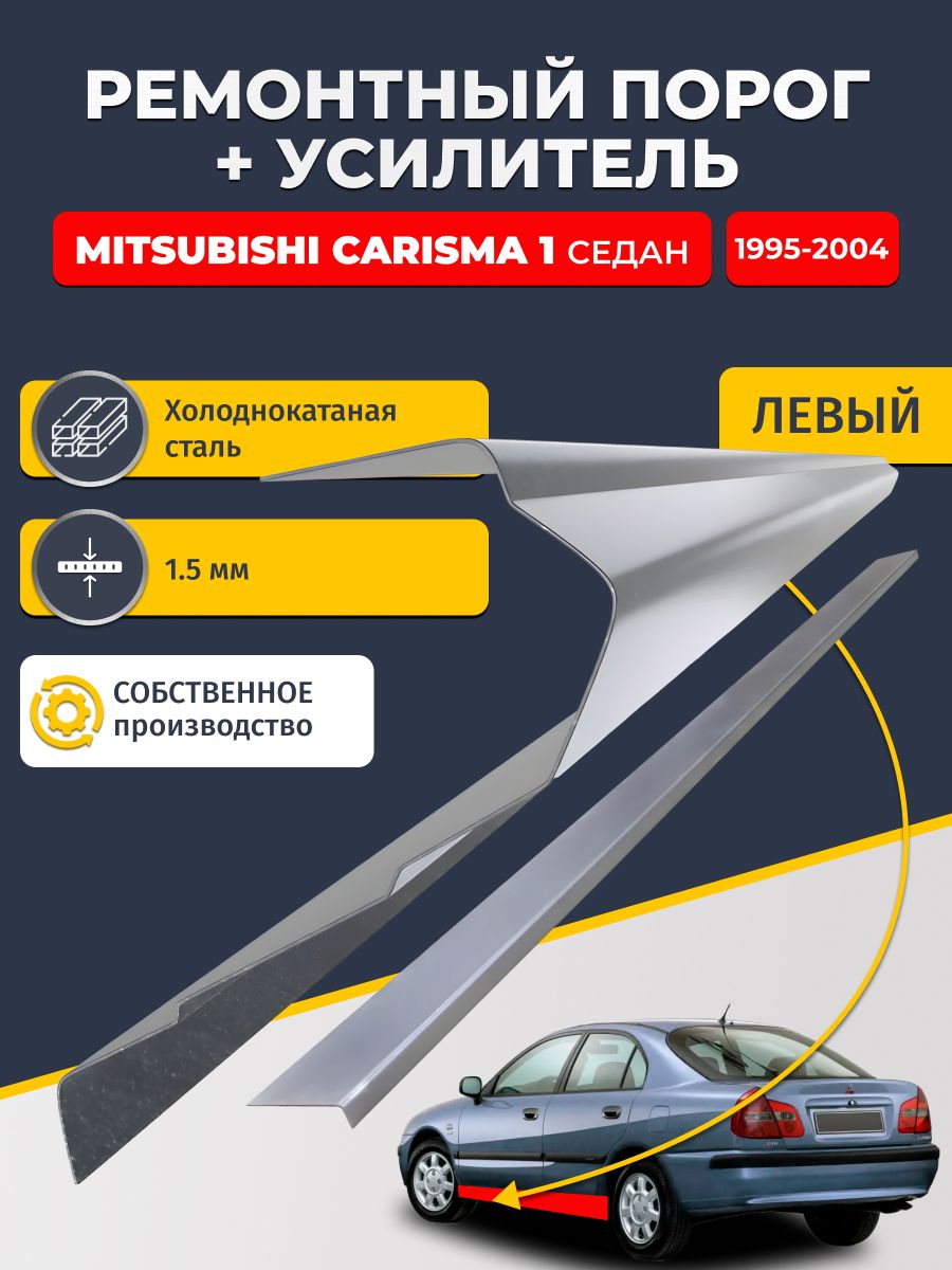 Левый порог + усилитель из холоднокатаной стали 1,5 мм, на Mitsubishi Carisma 1 1995-2004 седан (Митсубиси Каризма). Кузовной ремонт.