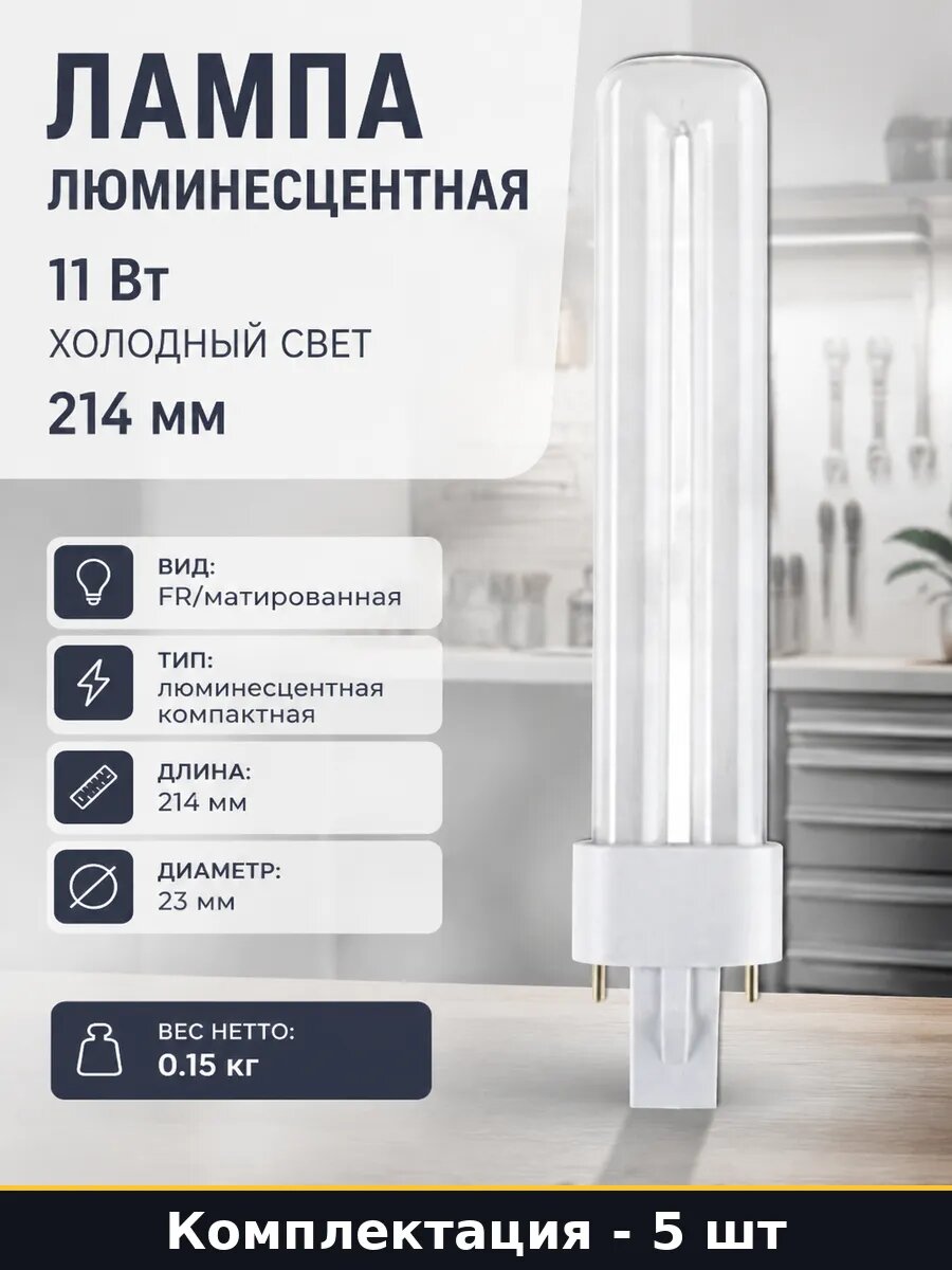 Лампа люминесцентная компактная G23 11W 6400K 10000ч 5 штук