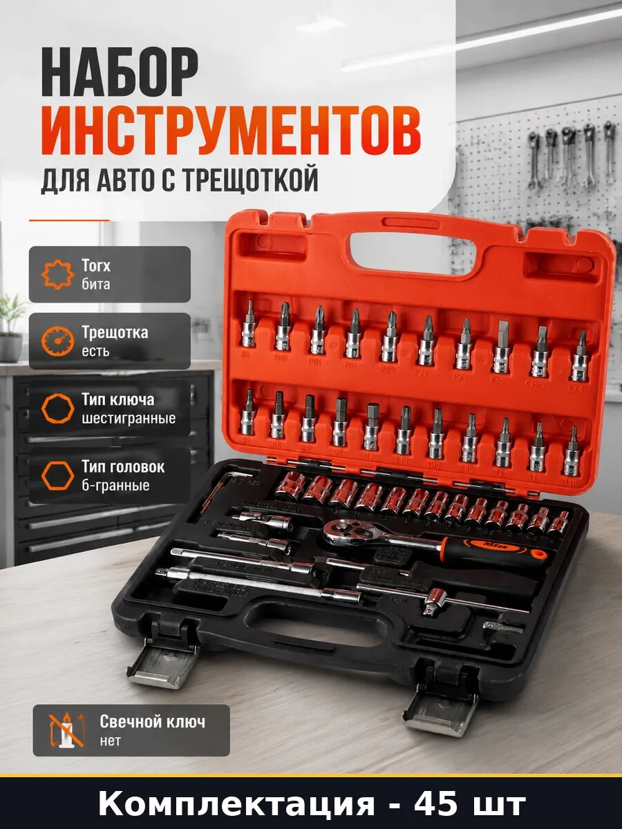 Набор инструментов 45 предметов для авто с трещоткой
