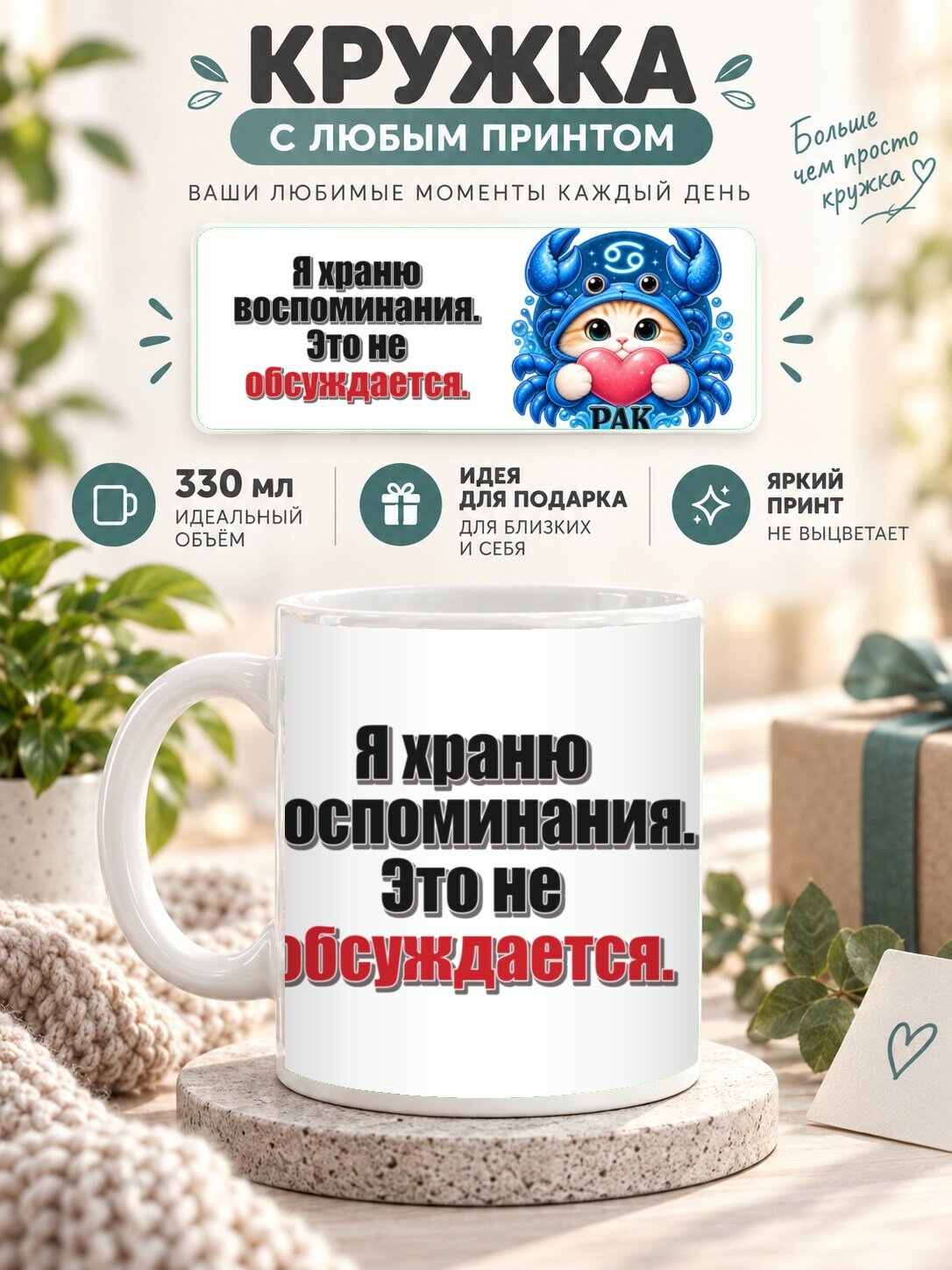 Кружка со знаком зодиака Рак, принт «Я храню воспоминания. Это не обсуждается», керамическая, 330 мл