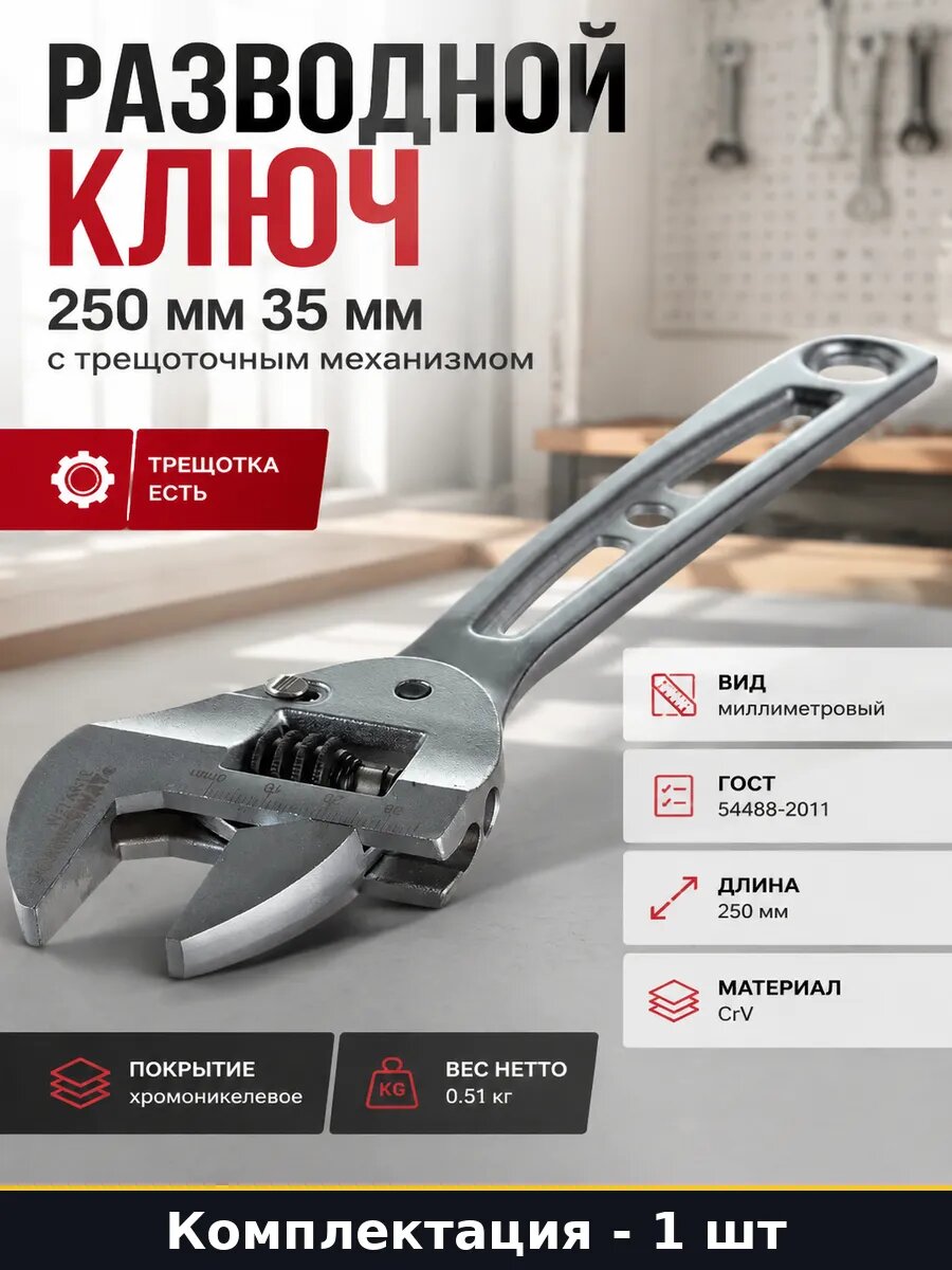 Разводной облегченный трещоточный ключ 250 мм до 35 мм