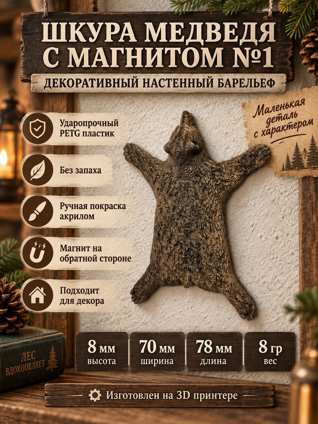 М3Д Статуэтка барельеф — Шкура медведя с магнитом №1